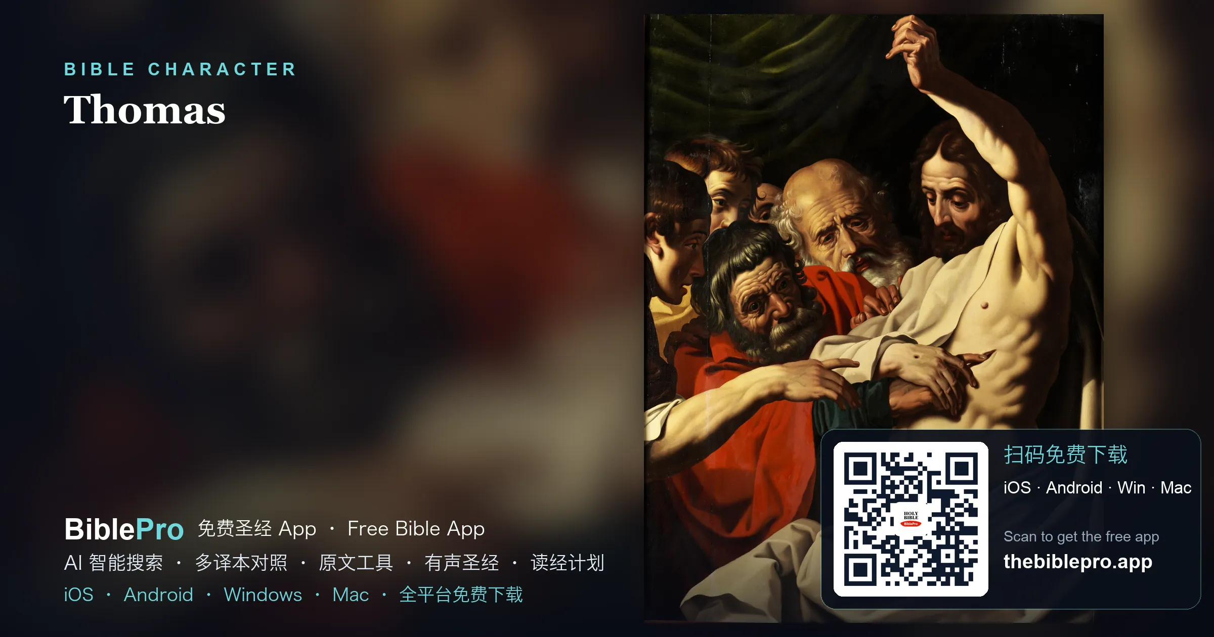 多馬:從誠實的懷疑到俯伏的敬拜