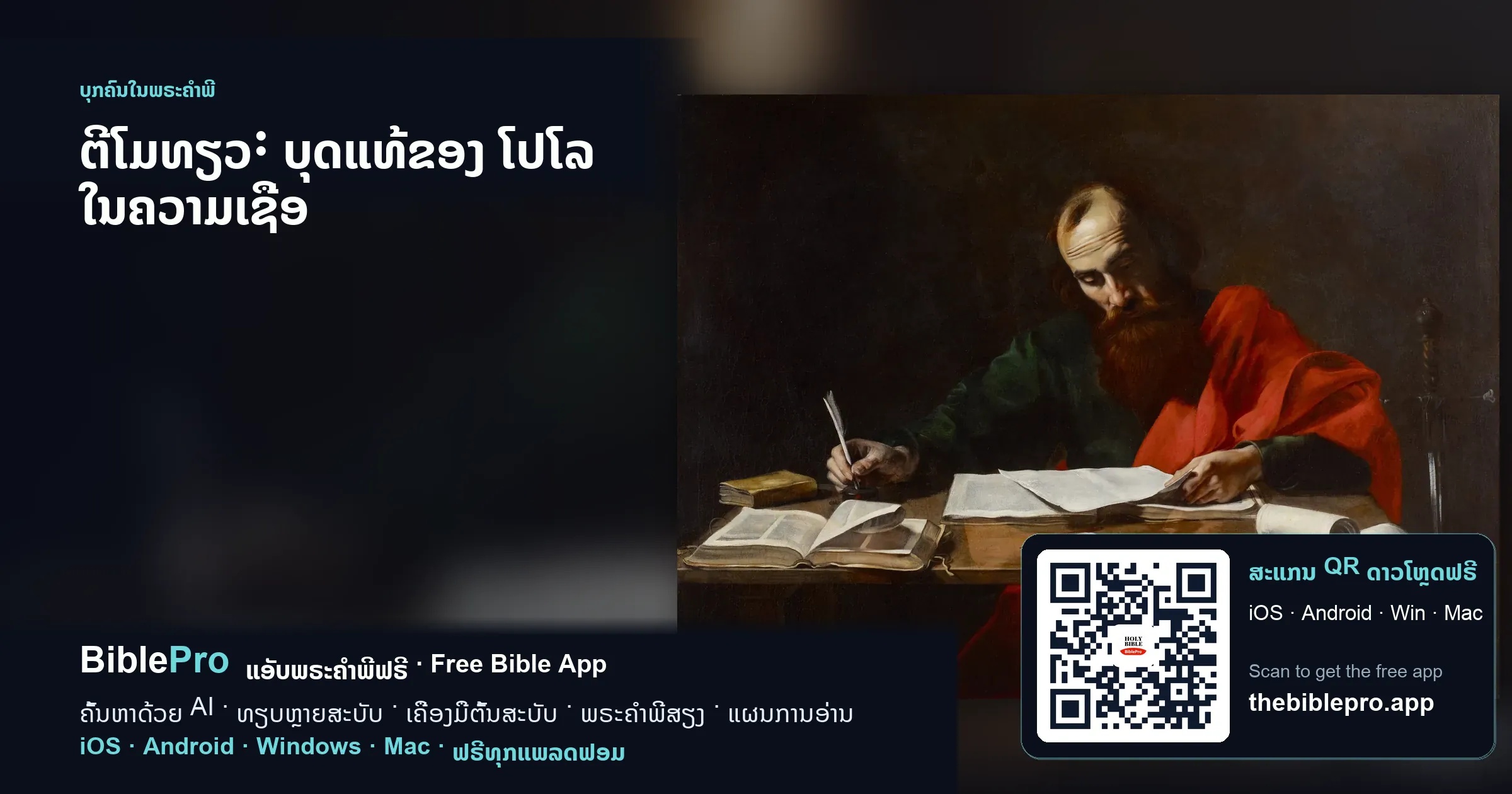 ຕີໂມທຽວ: ບຸດແທ້ຂອງ ໂປໂລ ໃນຄວາມເຊື່ອ