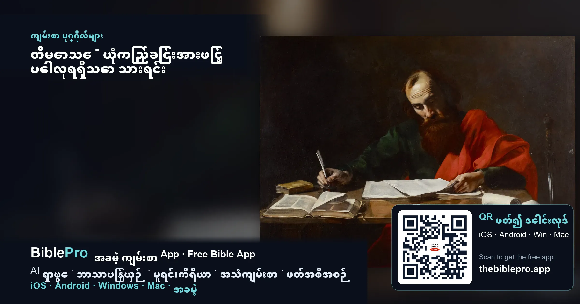 တိမောသေ - ယုံကြည်ခြင်းအားဖြင့် ပေါလုရရှိသော သားရင်း