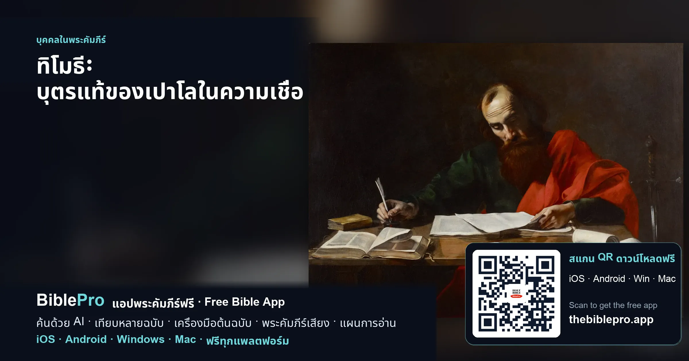 ทิโมธี: บุตรแท้ของเปาโลในความเชื่อ