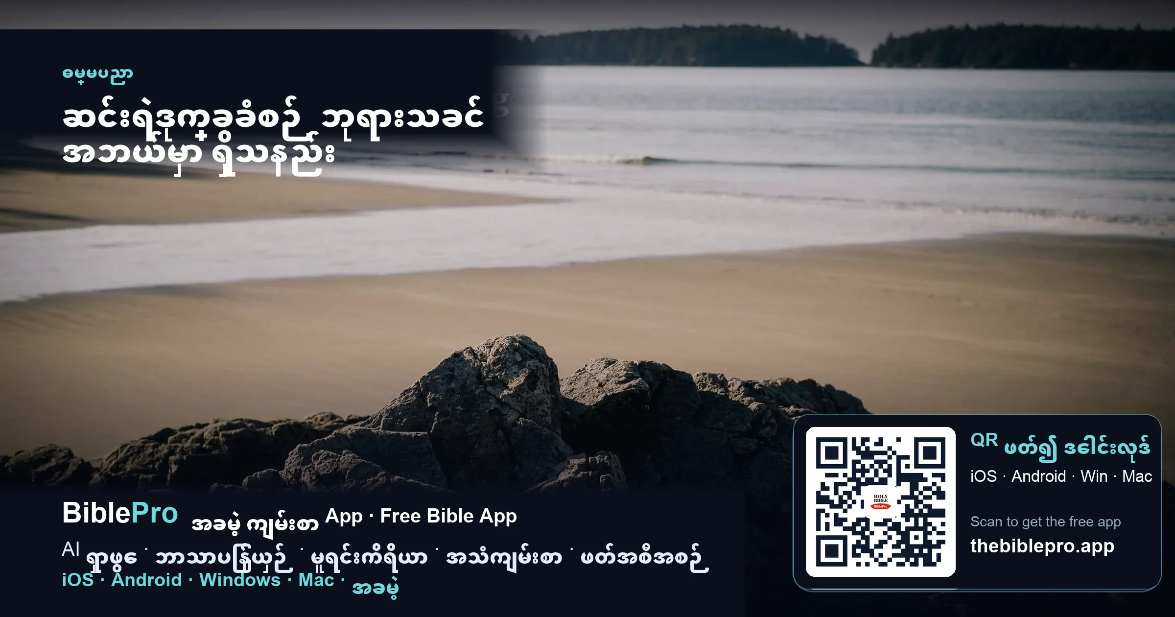 ဆင်းရဲဒုက္ခခံစဉ် ဘုရားသခင် အဘယ်မှာ ရှိသနည်း