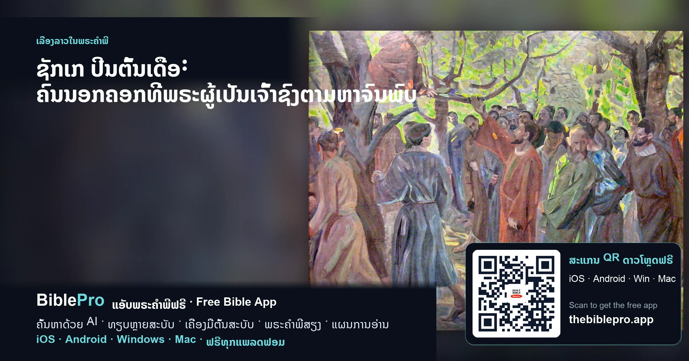 ຊັກເກ ປີນຕົ້ນເດື່ອ: ຄົນນອກຄອກທີ່ພຣະຜູ້ເປັນເຈົ້າຊົງຕາມຫາຈົນພົບ