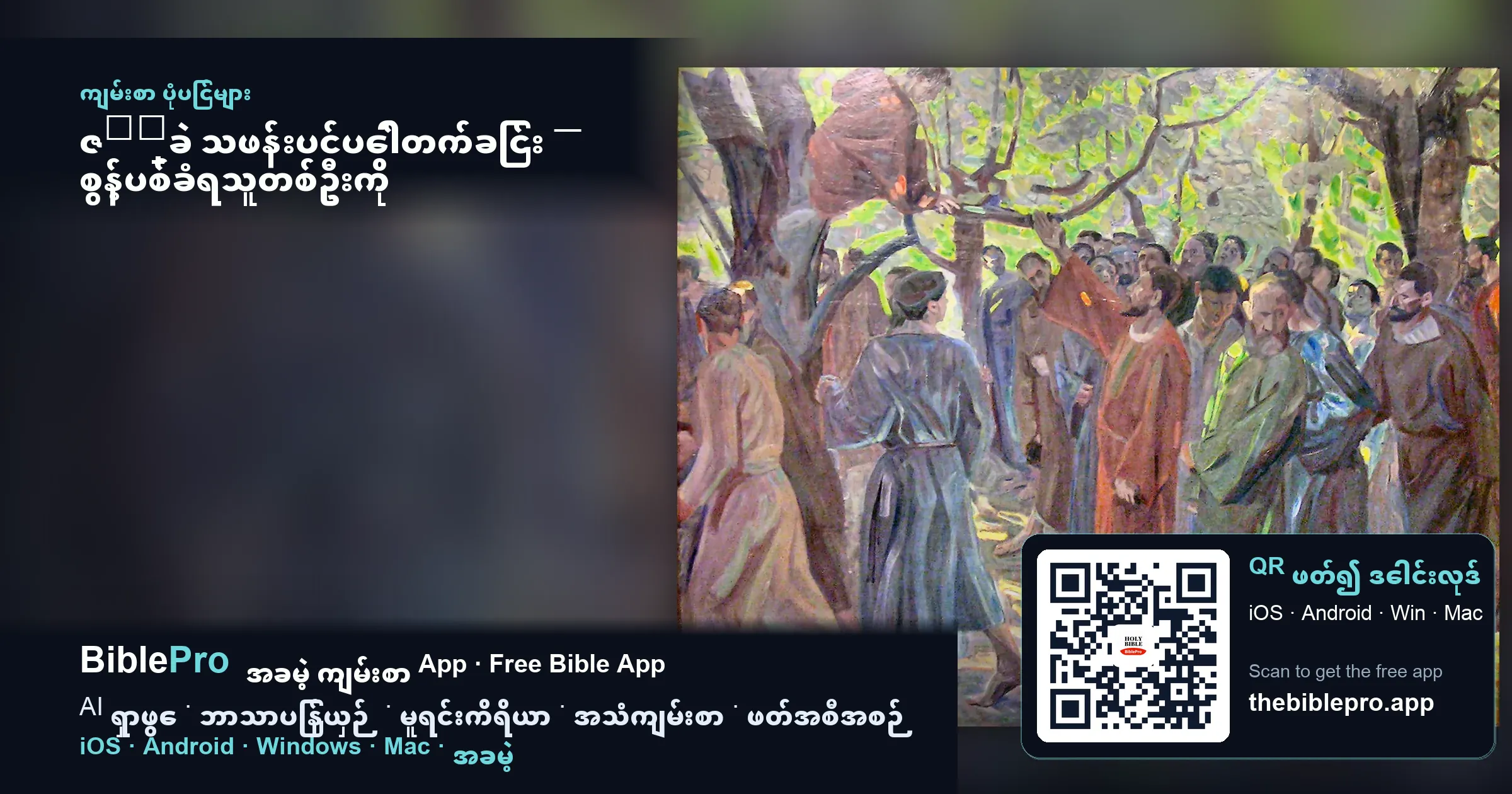 ဇակ္ခဲ သဖန်းပင်ပေါ်တက်ခြင်း — စွန့်ပစ်ခံရသူတစ်ဦးကို သခင်ပြန်ရှာတွေ့ခြင်း