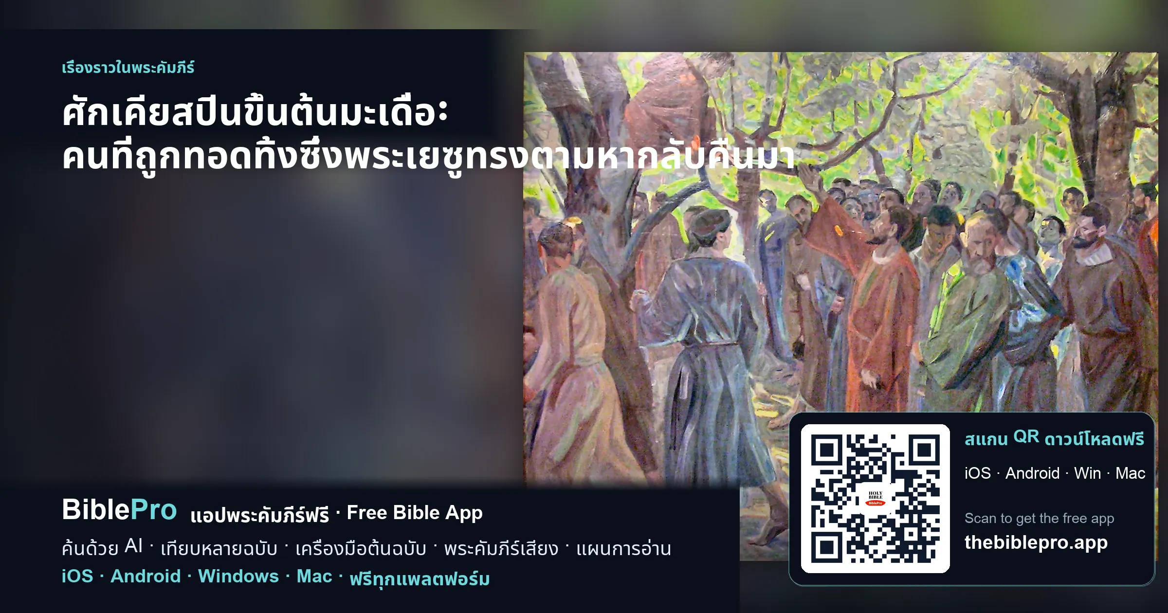 ศักเคียสปีนขึ้นต้นมะเดื่อ: คนที่ถูกทอดทิ้งซึ่งพระเยซูทรงตามหากลับคืนมา